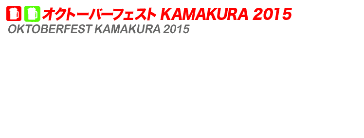 オクトーバーフェスト KAMAKURA 2015