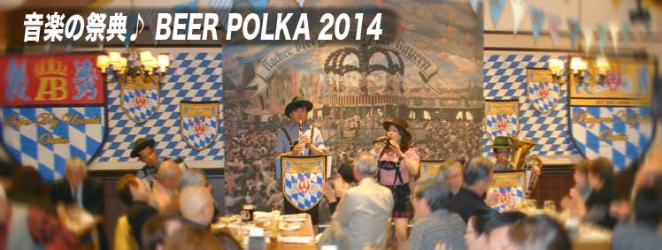 音楽の祭典♪BEER POLKA2014