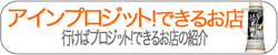 行けばプロージット！できるお店の紹介