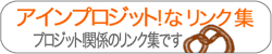 アインプロジット！関係のリンク集です