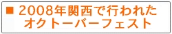 ２００８年、関西で開催されたオクトーバーフェスト