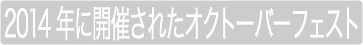 2014年 開催済みのオクトーバーフェスト