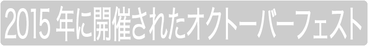 2015年 開催済みのオクトーバーフェスト