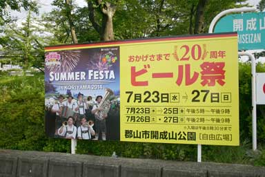 サマーフェスタ in KORIYAMA 2014/会場前の看板