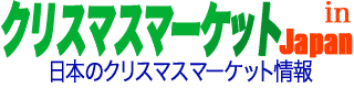 クリスマスマーケット in Japan