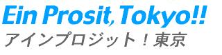 Ein Prosit,Tokyo !!／アインプロジット！東京