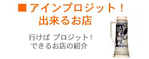 行けばプロジット！できるお店の紹介