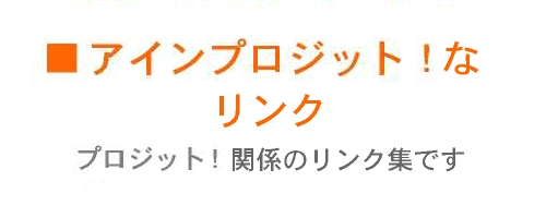 アインプロジット！関係のリンク集です