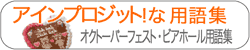 オクトーバーフェスト・ビアホール用語集