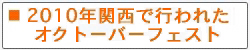 ２０１０年関西で開催されたオクトーバーフェストのイベント情報