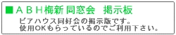 ■ＡＢＨ梅新同窓会　掲示板／ビアハウス同好会の掲示版です。使用OKもらっているのでご利用下さい。