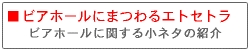 ビアホールにまつわるエトセトラ／ビアホールに関する小ネタの紹介