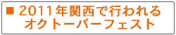 ２０１０年関西で開催されるオクトーバーフェストのイベント情報