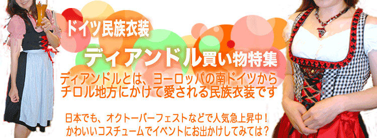 ドイツ民族衣装ディアンドル買い物特集／オクトーバーフェスト in Japan