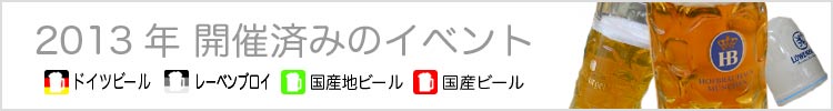 ２０１３年 開催済みのオクトーバーフェスト