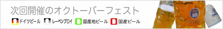 次回開催のオクトーバーフェスト