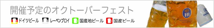 ２０１５年 開催が予定されているオクトーバーフェスト