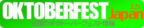 日本国内で開催されるオクトーバーフェストのイベント情報