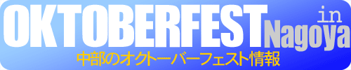 中部地方で開催されるオクトーバーフェストのイベント情報