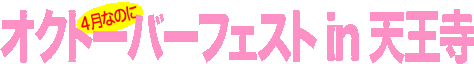 オクトーバーフェストin天王寺/タイトル