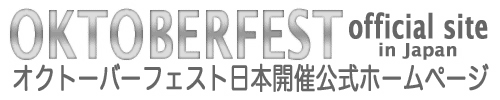 オクトーバーフェスト公式サイト　Oktoberfest official site (in Japan)