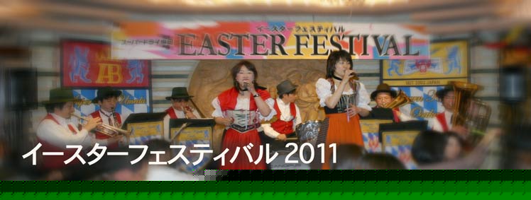 イースターフェスティバル2011