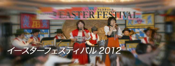 イースターフェスティバル2012