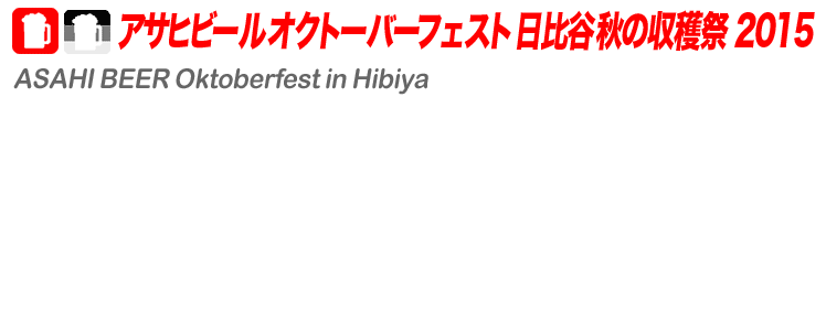 アサヒビール オクトーバーフェスト 日比谷 秋の収穫祭2015