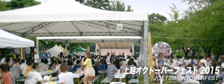 上越オクトーバーフェスト 2015 in 蓮まつり タイトル画像