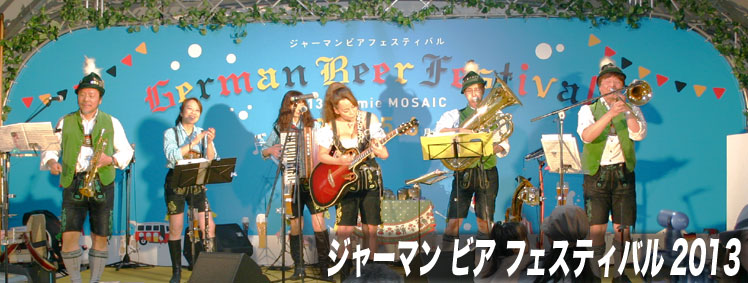 ジャーマン ビア フェスティバル 2013 in umie MOSAIC