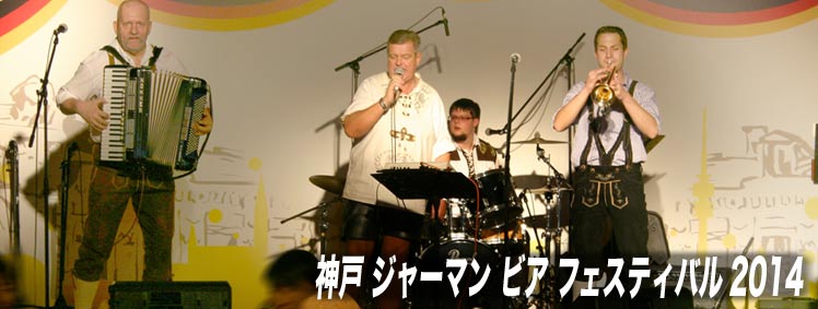 神戸 ジャーマン ビア フェスティバル ２０１４