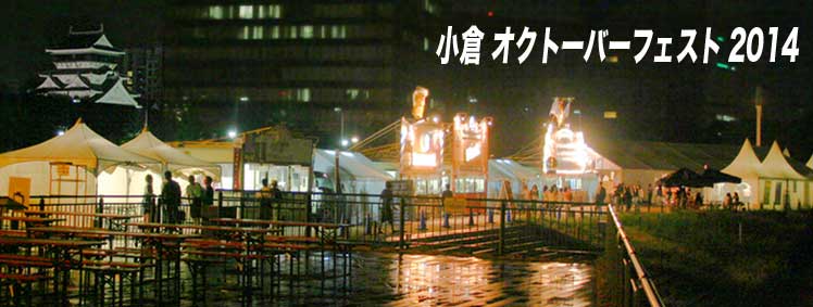 小倉オクトーバーフェスト2014 画像