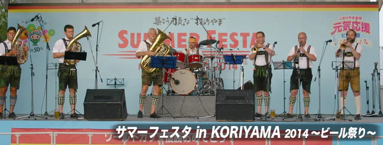  サマーフェスタ in KORIYAMA 2014