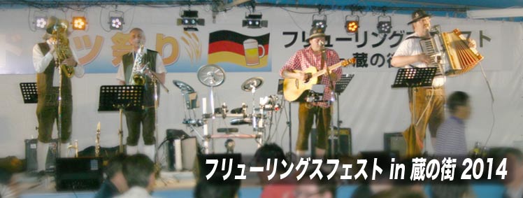 オクトーバーフェスト in 蔵の街2014