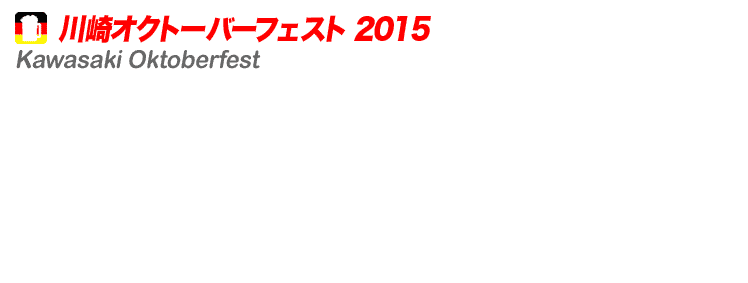 川崎オクトーバーフェスト2015