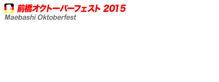 前橋オクトーバーフェスト 2015