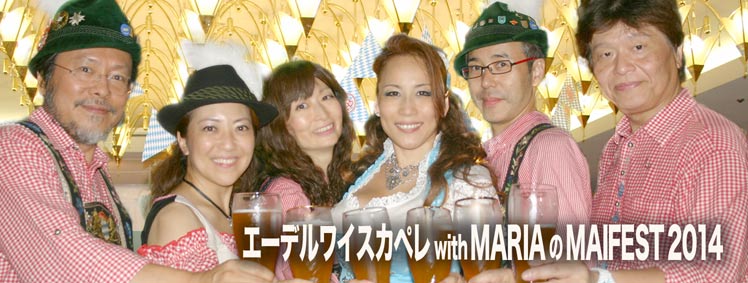 エーデルワイスカペレ with MARIA の マイフェスト