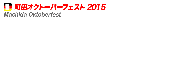 町田オクトーバーフェスト2015