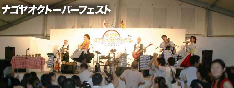  名古屋オクトーバーフェスト2013