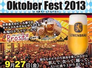 オクトーバーフェスト２０１３ in 大阪キャッスルホテル
