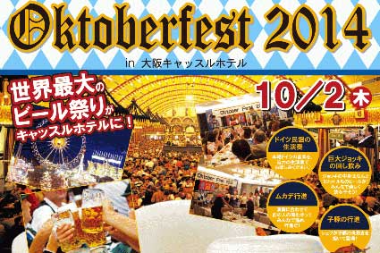 オクトーバーフェスト２０１４ in 大阪キャッスルホテル