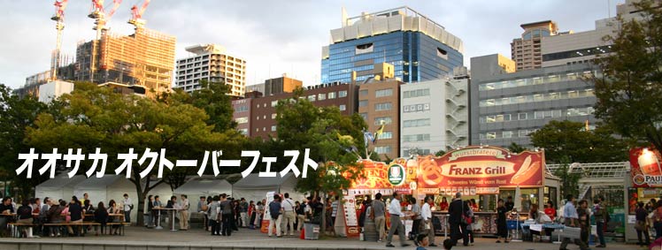 収穫祭　オオサカ オクトーバーフェスト