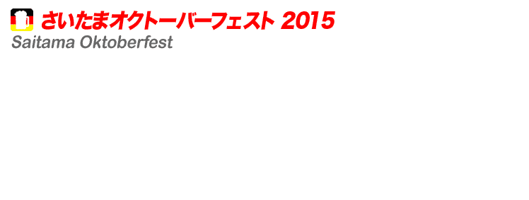 さいたまオクトーバーフェスト 2015