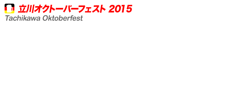 立川オクトーバーフェスト2015