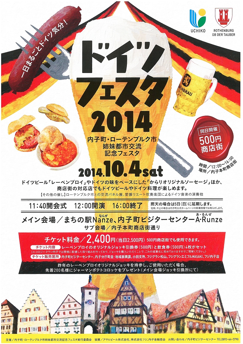 終了したイベント 内子ドイツフェスタ２０１４ Deutsch Festa In Uchiko 14 愛媛県 内子町