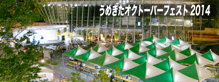うめきたオクトーバーフェスト2014