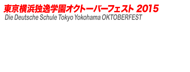 東京横浜独逸学園 オクトーバーフェスト 2015