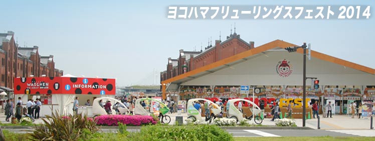 ヨコハマフリューリングスフェスト2014
