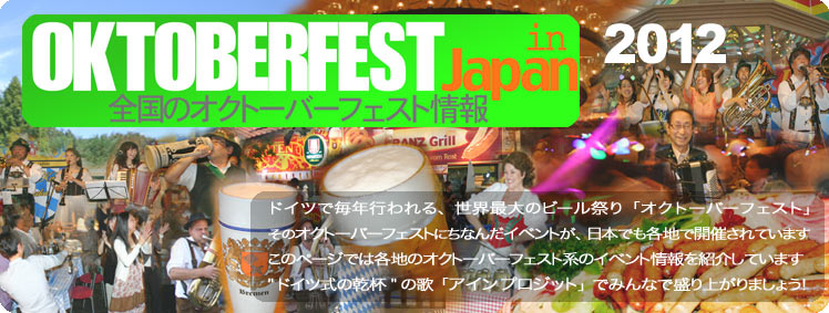 日本国内で開催されるオクトーバーフェストのイベント情報