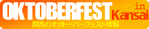 関西で開催されるオクトーバーフェストのイベント情報